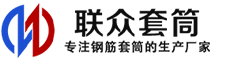 温岭冷挤压套筒-温岭直螺纹套筒-温岭钢筋套筒-生产厂家-温岭钢筋套筒厂